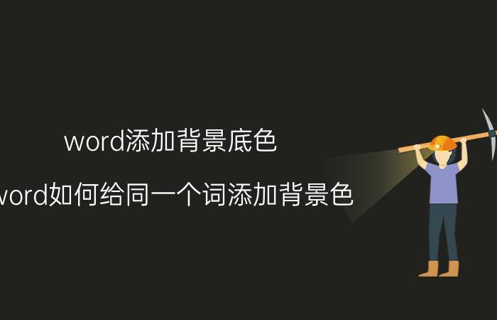 word添加背景底色 word如何给同一个词添加背景色？